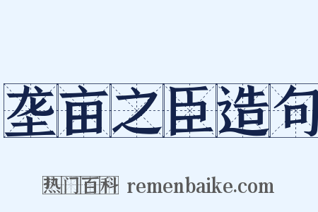 垄亩之臣造句是什么意思的图片